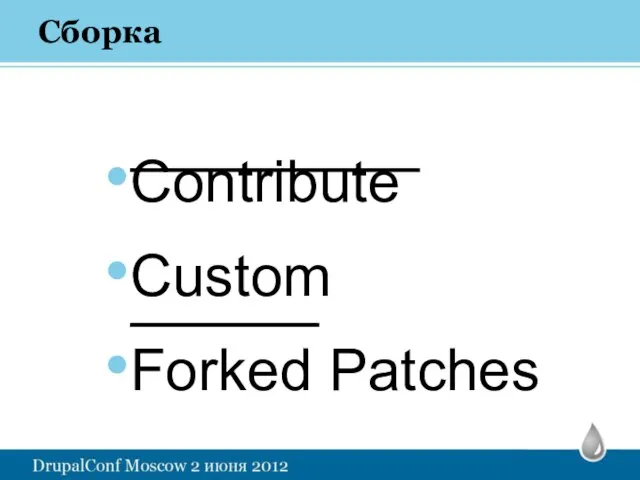 Сборка Contribute Custom Forked Patches