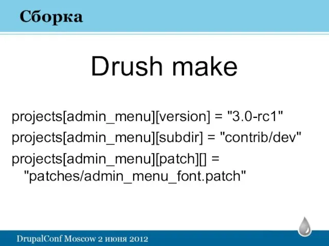 Сборка Drush make projects[admin_menu][version] = "3.0-rc1" projects[admin_menu][subdir] = "contrib/dev" projects[admin_menu][patch][] = "patches/admin_menu_font.patch"