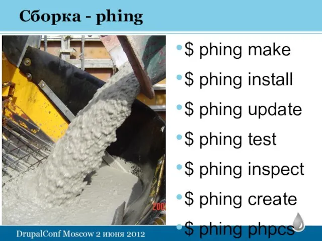 Сборка - phing $ phing make $ phing install $ phing update