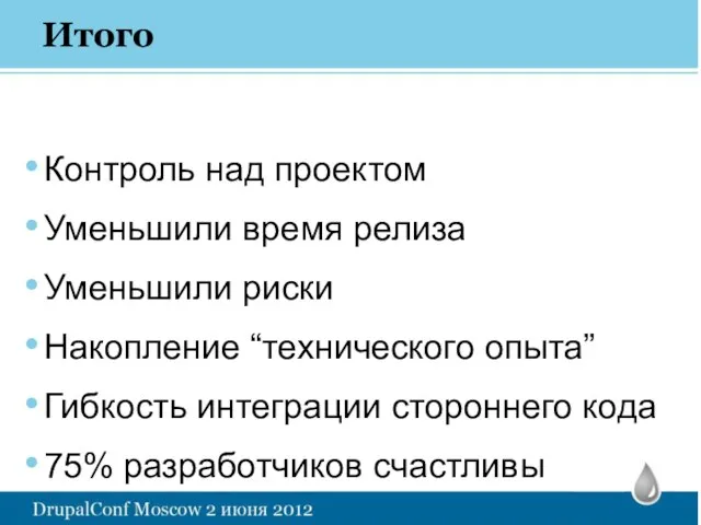 Итого Контроль над проектом Уменьшили время релиза Уменьшили риски Накопление “технического опыта”