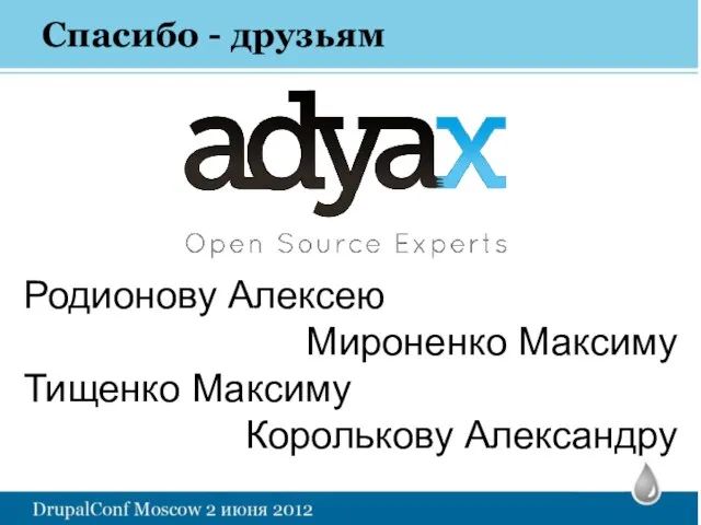 Спасибо - друзьям Родионову Алексею Мироненко Максиму Тищенко Максиму Королькову Александру