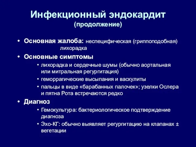 Инфекционный эндокардит (продолжение) Основная жалоба: неспецифическая (гриппоподобная) лихорадка Основные симптомы лихорадка и