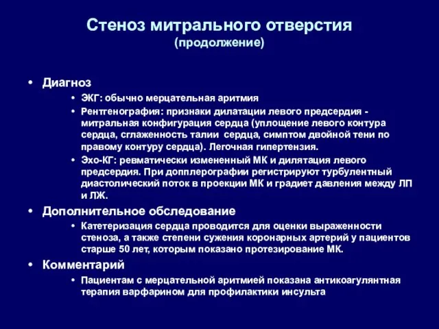 Стеноз митрального отверстия (продолжение) Диагноз ЭКГ: обычно мерцательная аритмия Рентгенография: признаки дилатации