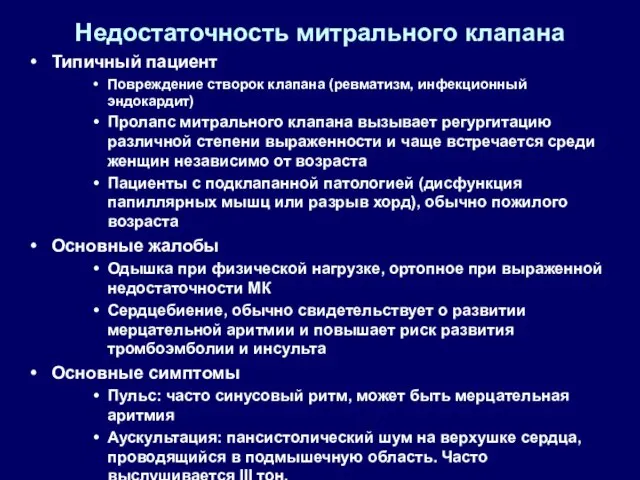 Недостаточность митрального клапана Типичный пациент Повреждение створок клапана (ревматизм, инфекционный эндокардит) Пролапс