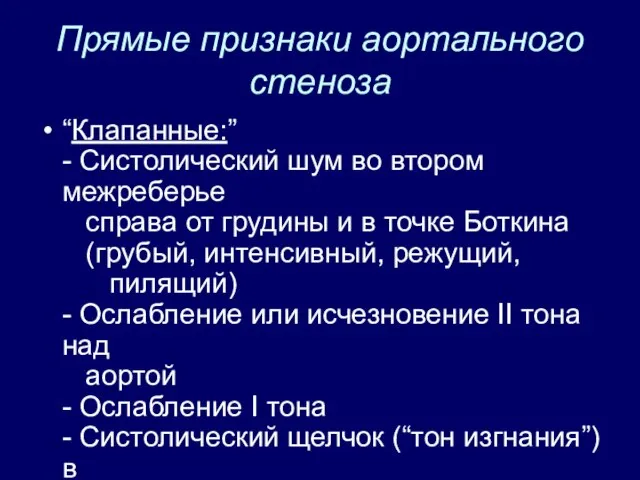 Прямые признаки аортального стеноза “Клапанные:” - Систолический шум во втором межреберье справа