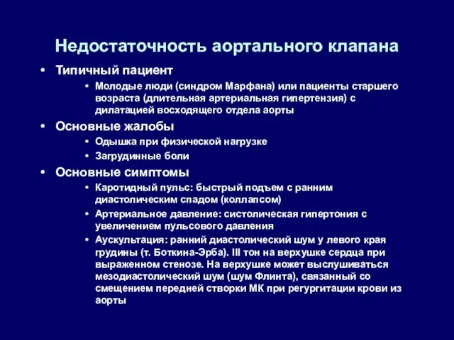 Недостаточность аортального клапана Типичный пациент Молодые люди (синдром Марфана) или пациенты старшего