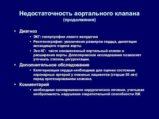 Недостаточность аортального клапана (продолжение) Диагноз ЭКГ: гипертрофия левого желудочка Рентгенография: увеличение размеров