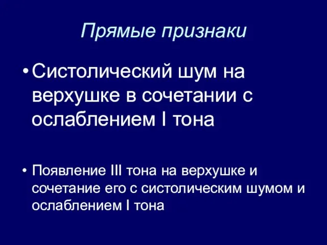 Прямые признаки Систолический шум на верхушке в сочетании с ослаблением I тона