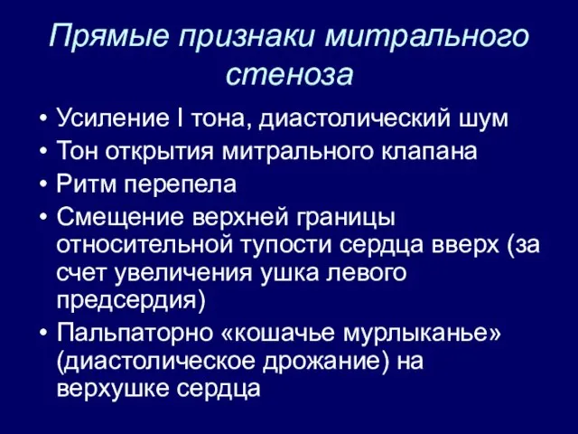 Прямые признаки митрального стеноза Усиление I тона, диастолический шум Тон открытия митрального