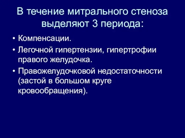 В течение митрального стеноза выделяют 3 периода: Компенсации. Легочной гипертензии, гипертрофии правого