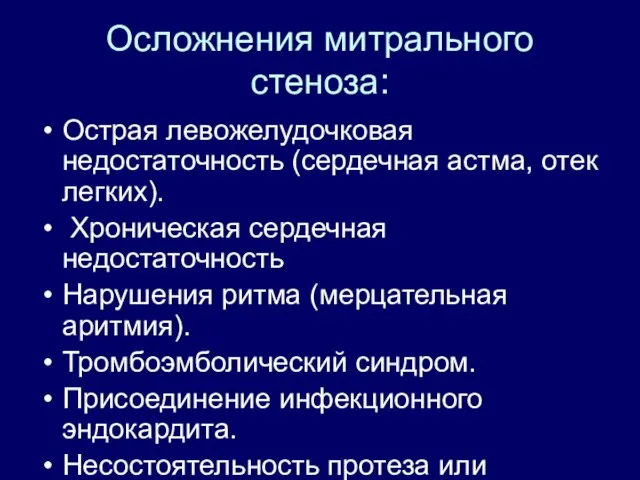 Осложнения митрального стеноза: Острая левожелудочковая недостаточность (сердечная астма, отек легких). Хроническая сердечная