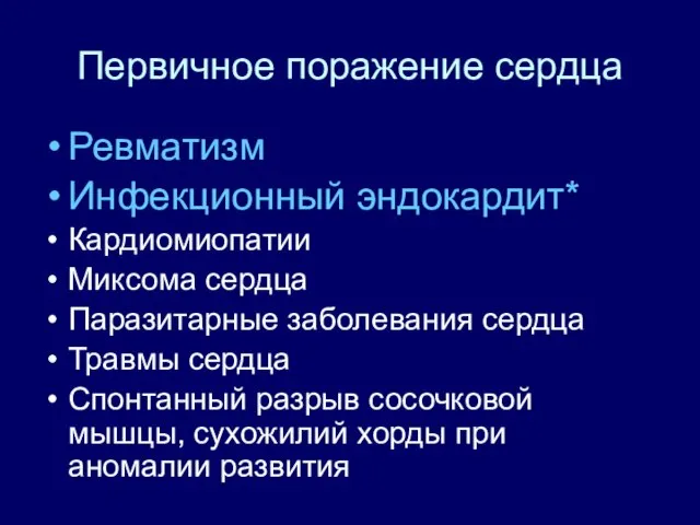 Первичное поражение сердца Ревматизм Инфекционный эндокардит* Кардиомиопатии Миксома сердца Паразитарные заболевания сердца