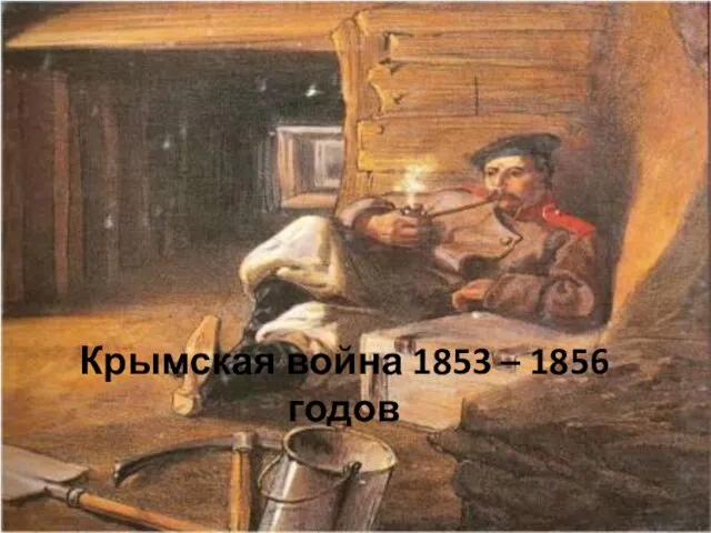 Крымская война 1853 – 1856 годов