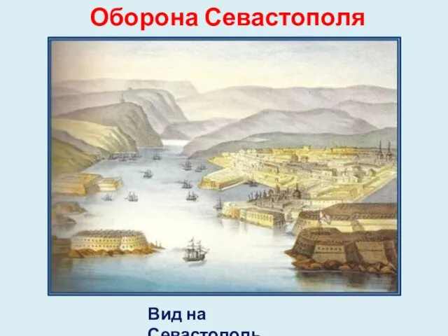 Оборона Севастополя Вид на Севастополь.