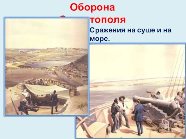 Оборона Севастополя Сражения на суше и на море.