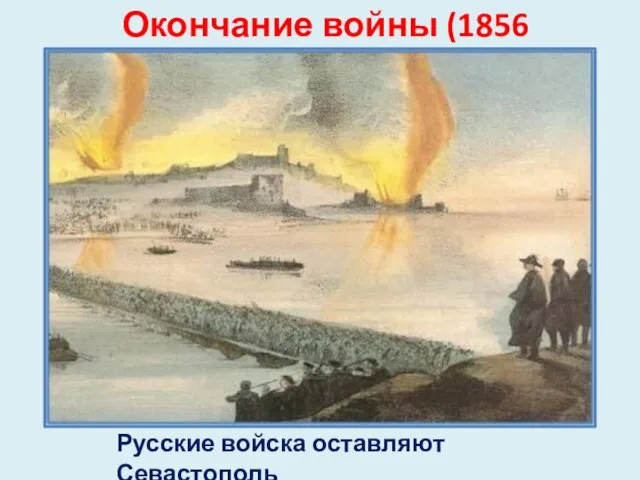 Окончание войны (1856 год) Русские войска оставляют Севастополь