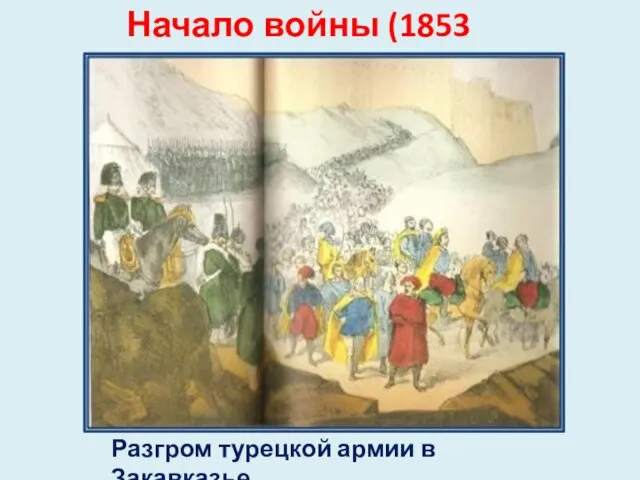 Начало войны (1853 год) Разгром турецкой армии в Закавказье