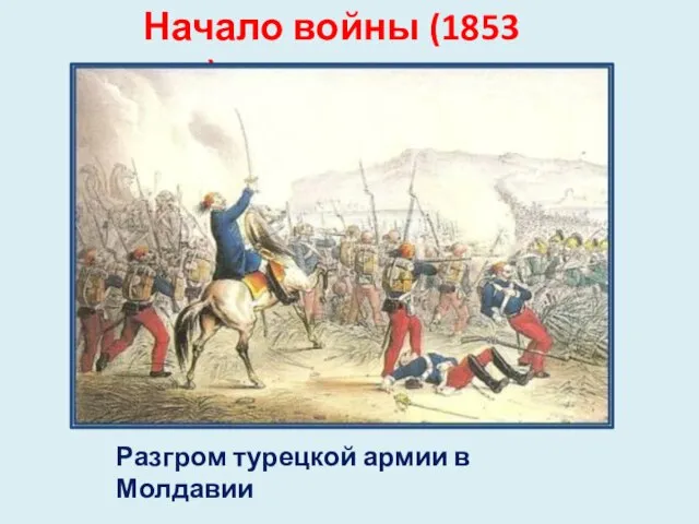 Начало войны (1853 год) Разгром турецкой армии в Молдавии