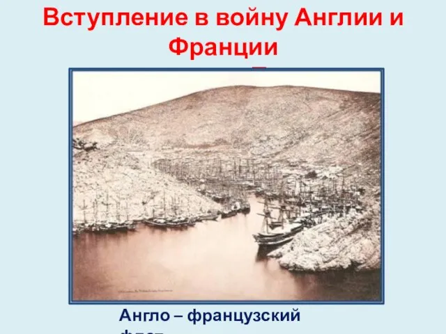 Вступление в войну Англии и Франции на стороне Турции Англо – французский флот.