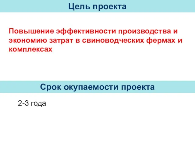 Повышение эффективности производства и экономию затрат в свиноводческих фермах и комплексах Цель