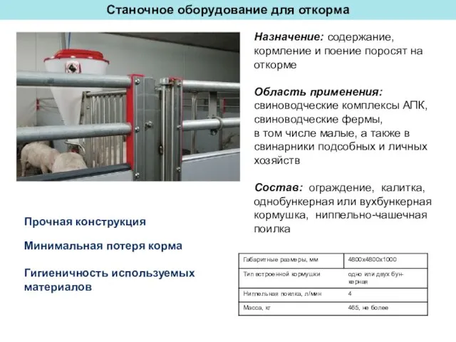 Станочное оборудование для откорма Прочная конструкция Минимальная потеря корма Гигиеничность используемых материалов