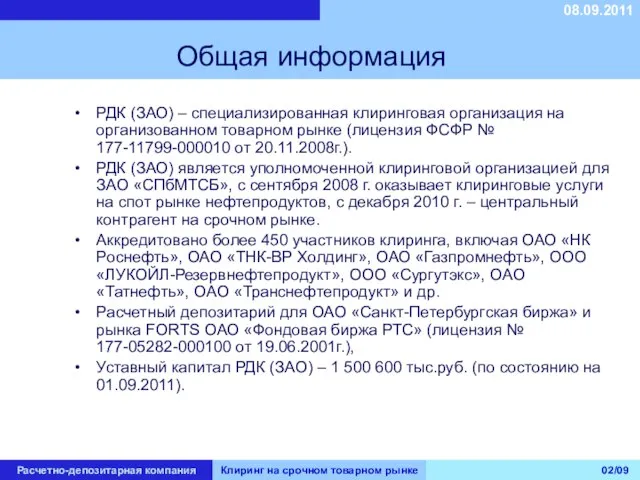 08.09.2011 Общая информация РДК (ЗАО) – специализированная клиринговая организация на организованном товарном