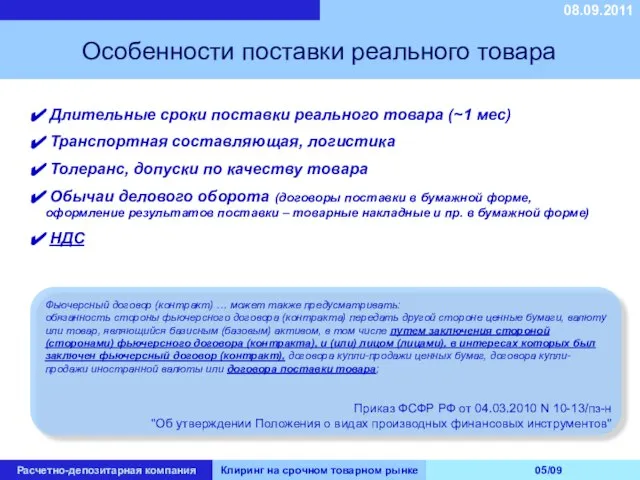 08.09.2011 Расчетно-депозитарная компания Клиринг на срочном товарном рынке 05/09 Особенности поставки реального