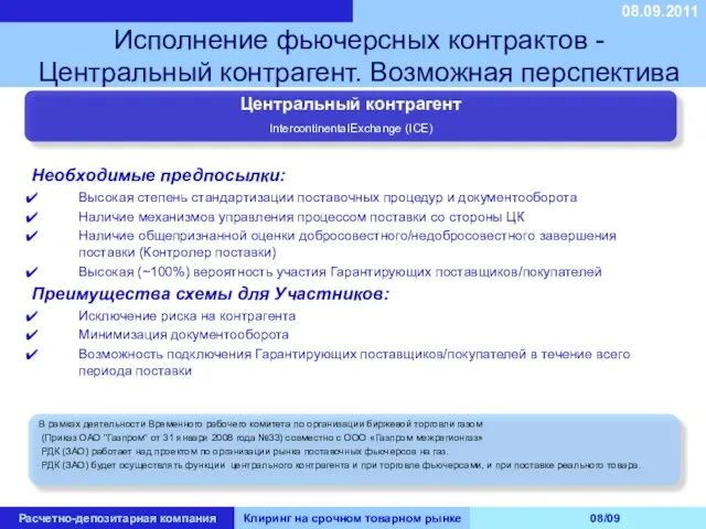 В рамках деятельности Временного рабочего комитета по организации биржевой торговли газом (Приказ