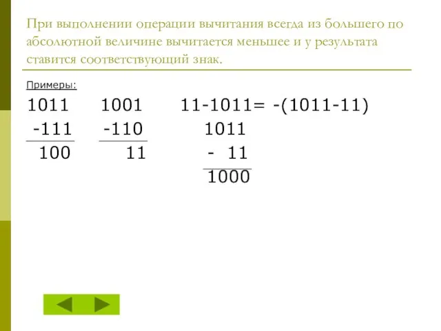 При выполнении операции вычитания всегда из большего по абсолютной величине вычитается меньшее