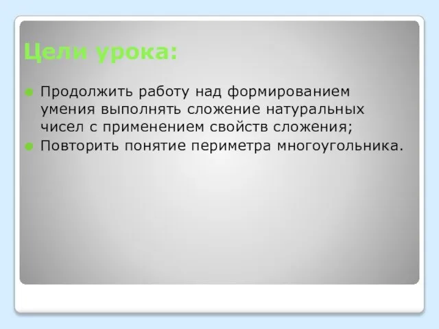 Цели урока: Продолжить работу над формированием умения выполнять сложение натуральных чисел с