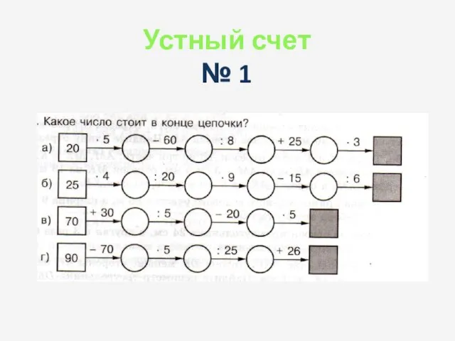 Устный счет № 1