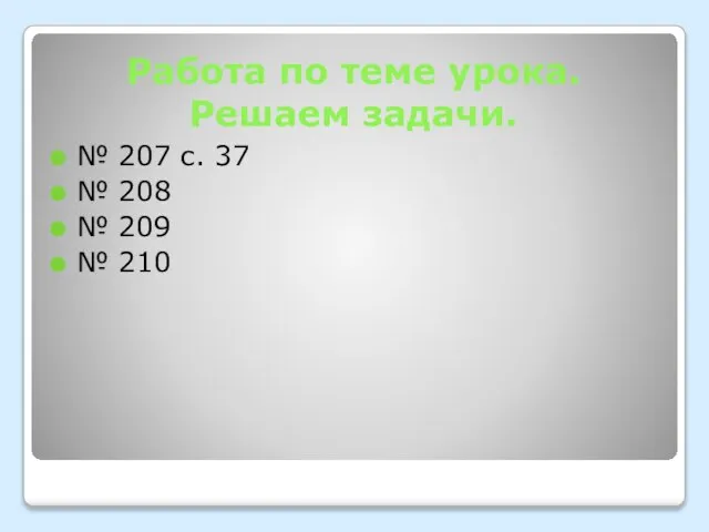 Работа по теме урока. Решаем задачи. № 207 с. 37 № 208 № 209 № 210