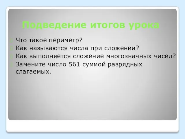 Подведение итогов урока Что такое периметр? Как называются числа при сложении? Как