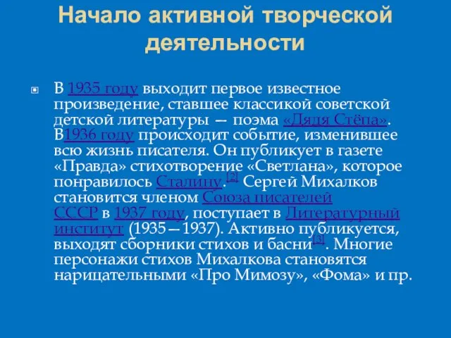 Начало активной творческой деятельности В 1935 году выходит первое известное произведение, ставшее