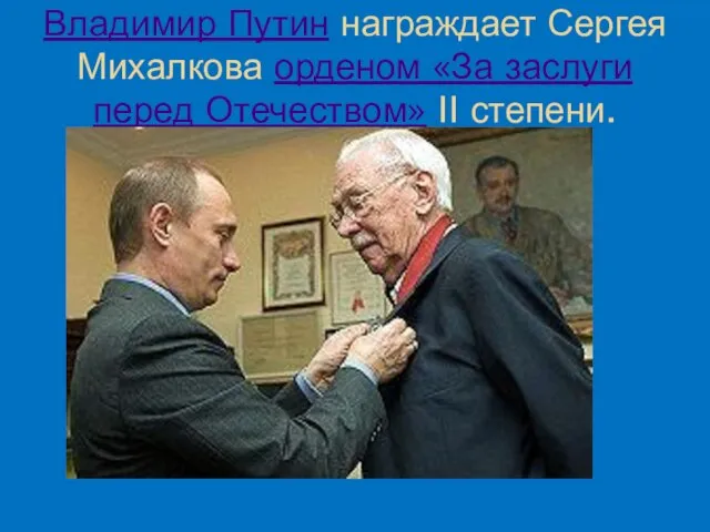 Владимир Путин награждает Сергея Михалкова орденом «За заслуги перед Отечеством» II степени.