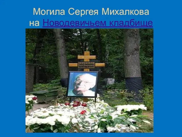 Могила Сергея Михалкова на Новодевичьем кладбище