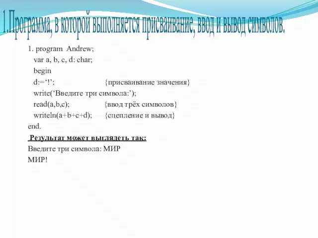 1.Программа, в которой выполняется присваивание, ввод и вывод символов. 1. program Andrew;