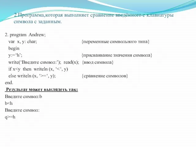 2.Программа,которая выполняет сравнение введённого с клавиатуры символа с заданным. 2. program Andrew;