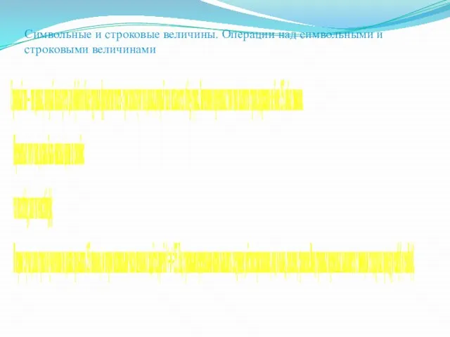 Символьные и строковые величины. Операции над символьными и строковыми величинами Строковый тип