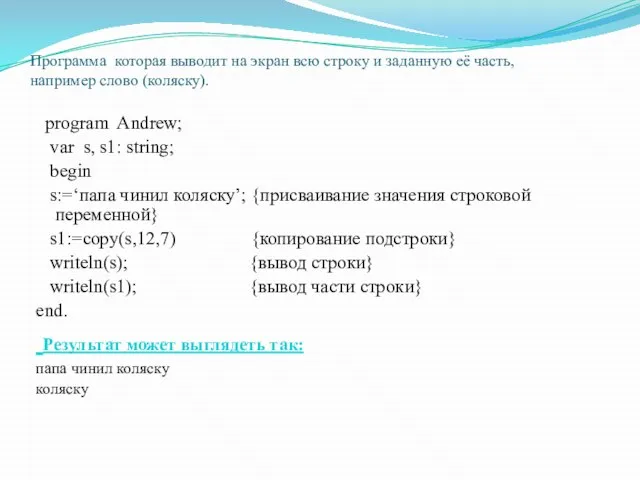 Программа которая выводит на экран всю строку и заданную её часть,например слово