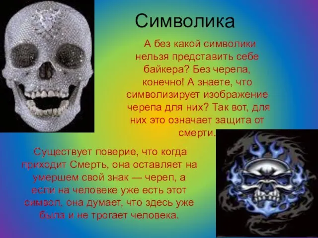 А без какой символики нельзя представить себе байкера? Без черепа, конечно! А