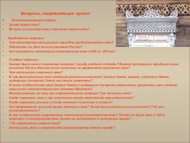 Вопросы, направляющие проект Основополагающий вопрос: Зачем нужны окна? Во всех ли регионах