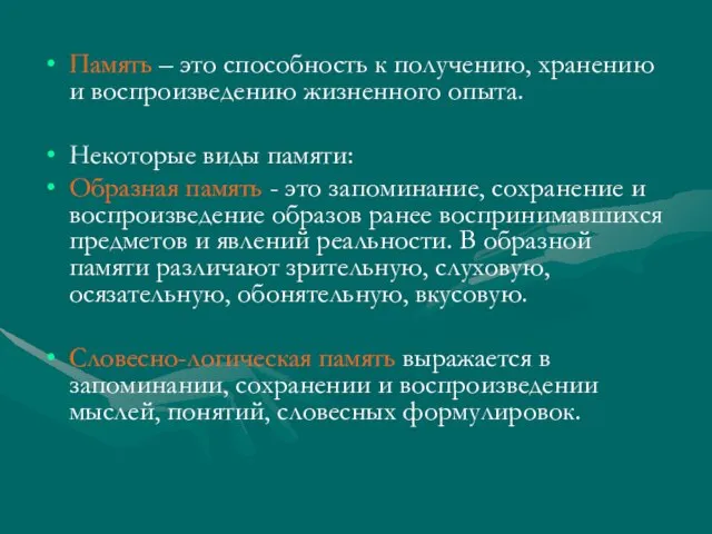 Память – это способность к получению, хранению и воспроизведению жизненного опыта. Некоторые