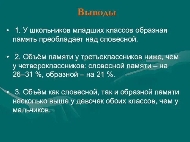 Выводы 1. У школьников младших классов образная память преобладает над словесной. 2.