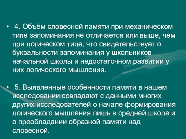 4. Объём словесной памяти при механическом типе запоминания не отличается или выше,