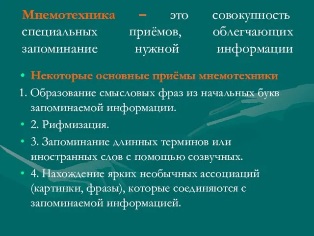 Мнемотехника – это совокупность специальных приёмов, облегчающих запоминание нужной информации Некоторые основные