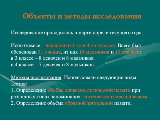 Объекты и методы исследования Исследование проводилось в марте-апреле текущего года. Испытуемые –