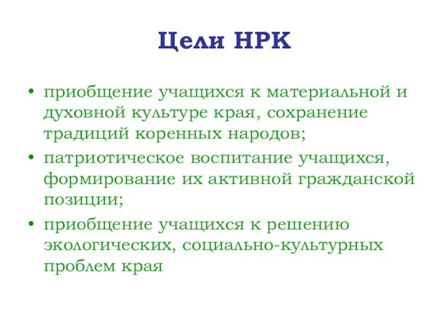 Цели НРК приобщение учащихся к материальной и духовной культуре края, сохранение традиций