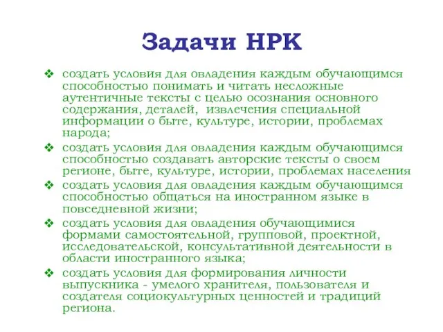 Задачи НРК создать условия для овладения каждым обучающимся способностью понимать и читать