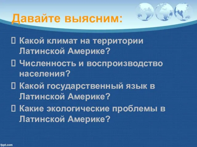 Давайте выясним: Какой климат на территории Латинской Америке? Численность и воспроизводство населения?